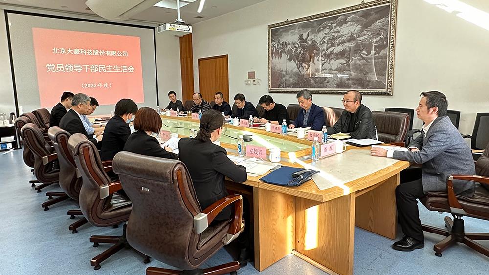 kaiyun登录入口党委  召开2022年度党员领导干部民主生活会